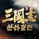 삼국지: 천하결전 썸네일