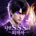 나만 SSS급 퇴마사 썸네일