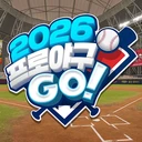2026 프로야구GO! 썸네일